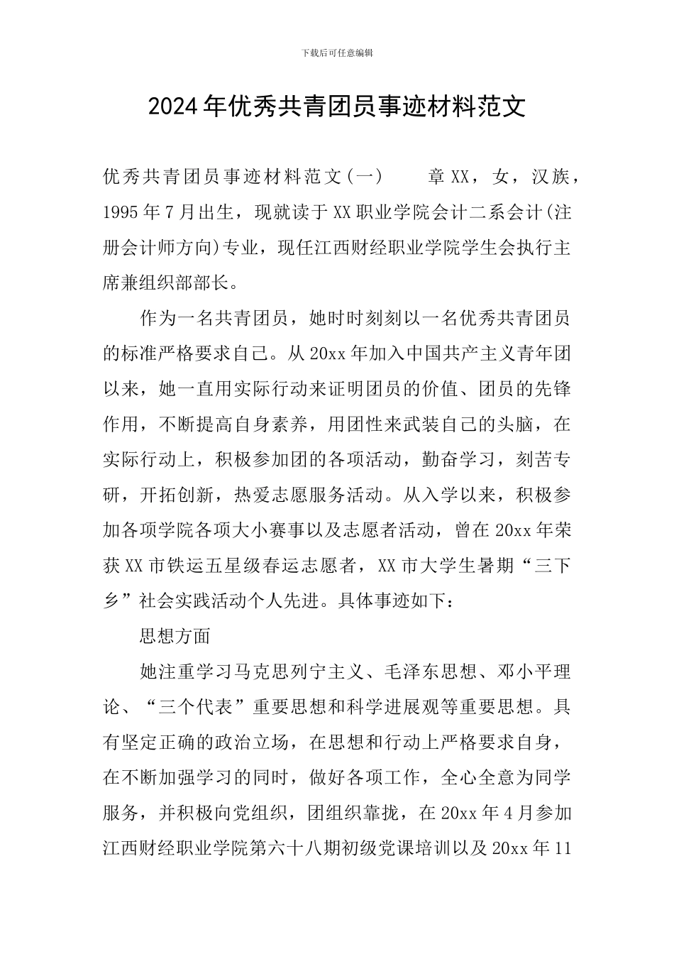 2024年优秀共青团员事迹材料范文_第1页