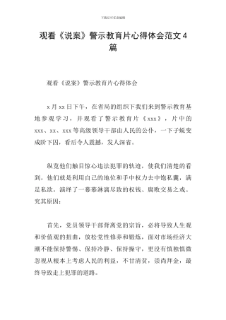 观看《说案》警示教育片心得体会范文4篇
