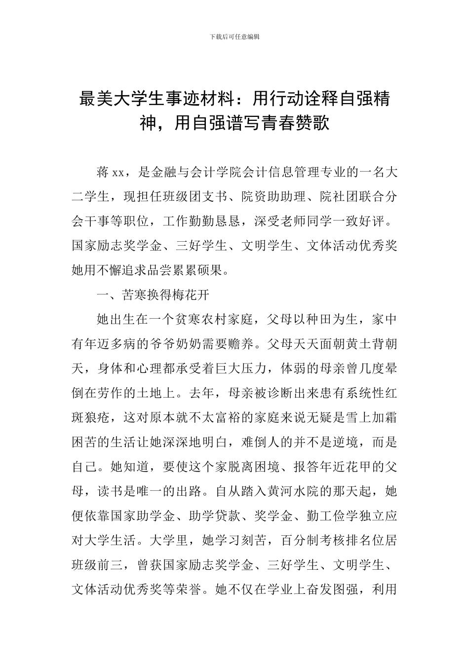 最美大学生事迹材料：用行动诠释自强精神-用自强谱写青春赞歌_第1页