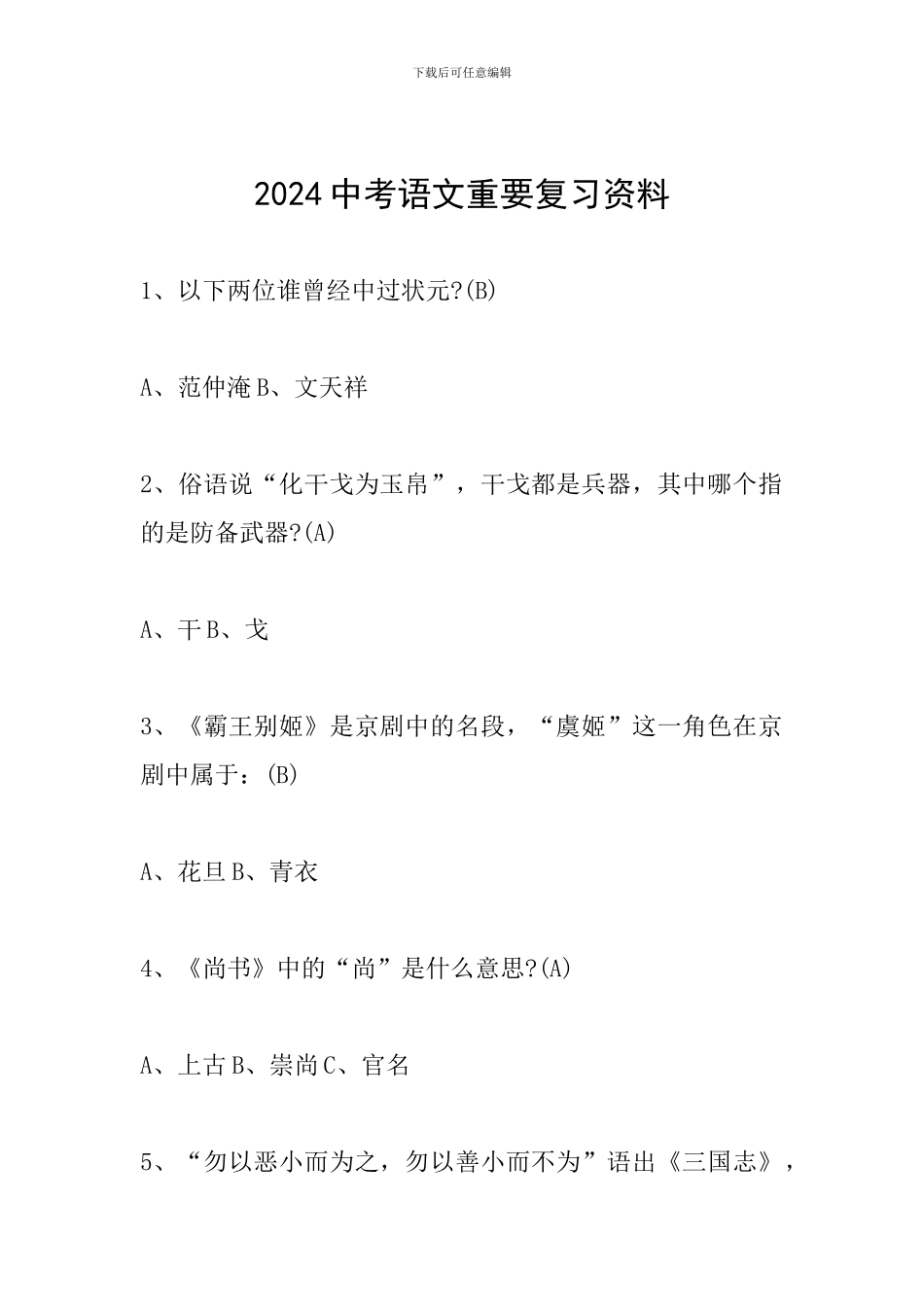 2024中考语文重要复习资料_第1页