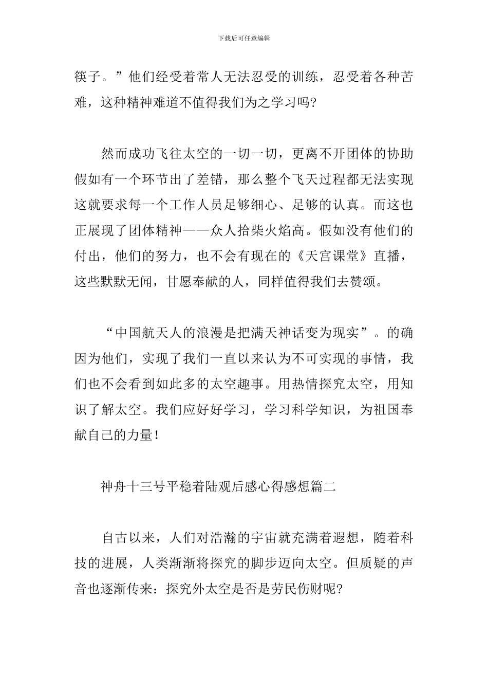 神舟十三号平稳着陆观后感心得感想经典范文三篇_第2页