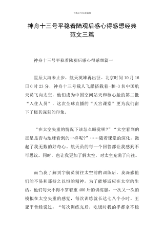 神舟十三号平稳着陆观后感心得感想经典范文三篇