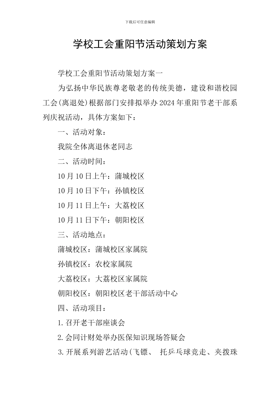 学校工会重阳节活动策划方案_第1页