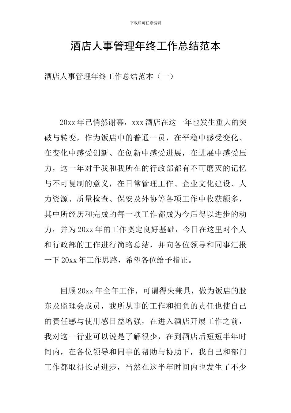 酒店人事管理年终工作总结范本_第1页
