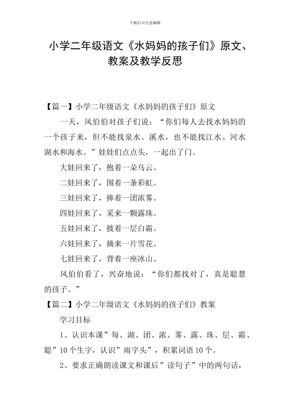 小学二年级语文《水妈妈的孩子们》原文、教案及教学反思_第1页