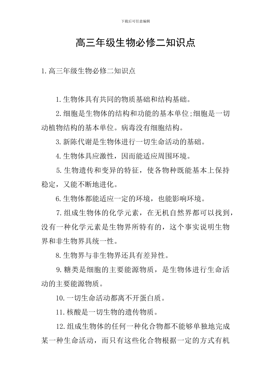 高三年级生物必修二知识点_第1页