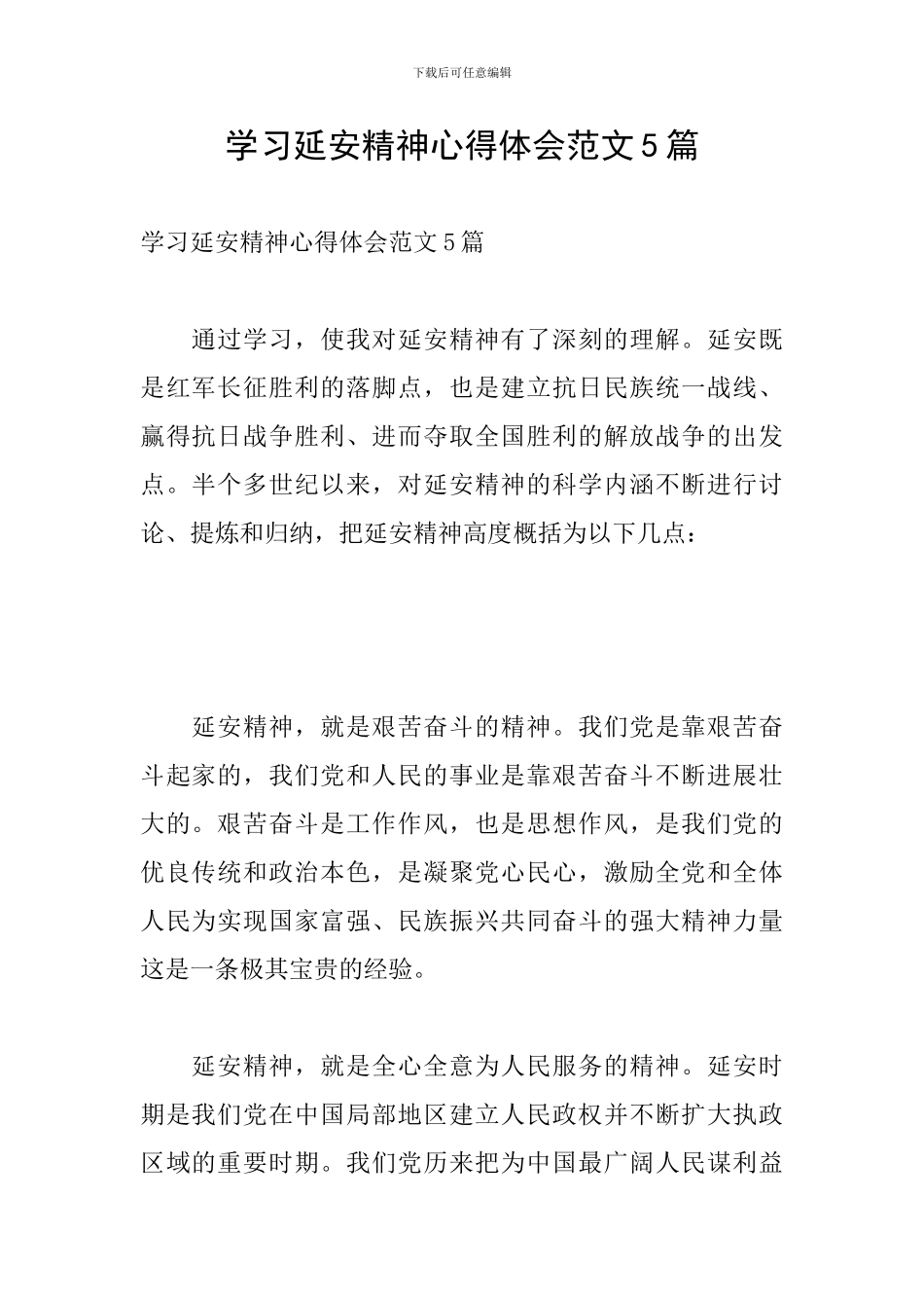 学习延安精神心得体会范文5篇_第1页