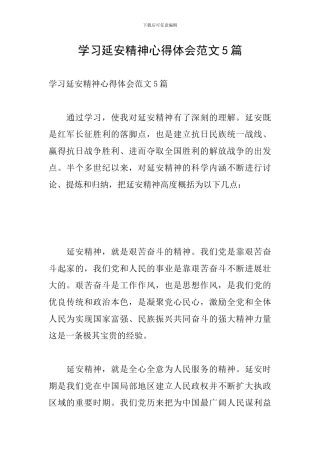学习延安精神心得体会范文5篇