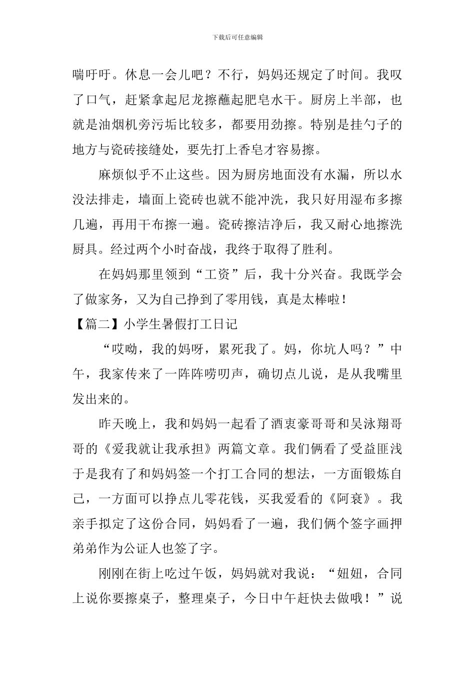 小学生暑假打工日记五篇_第2页