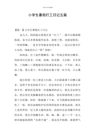 小学生暑假打工日记五篇