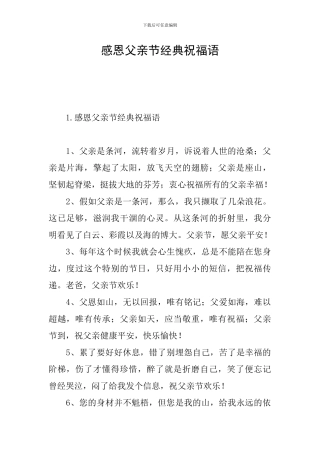 感恩父亲节经典祝福语