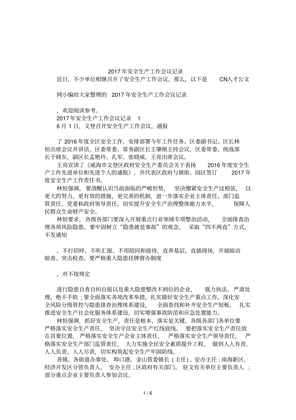 2017年安全生产工作会议记录_第1页