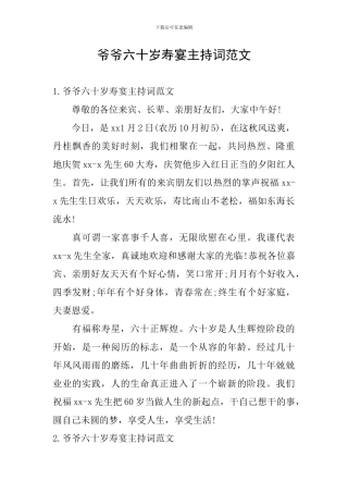 爷爷六十岁寿宴主持词范文