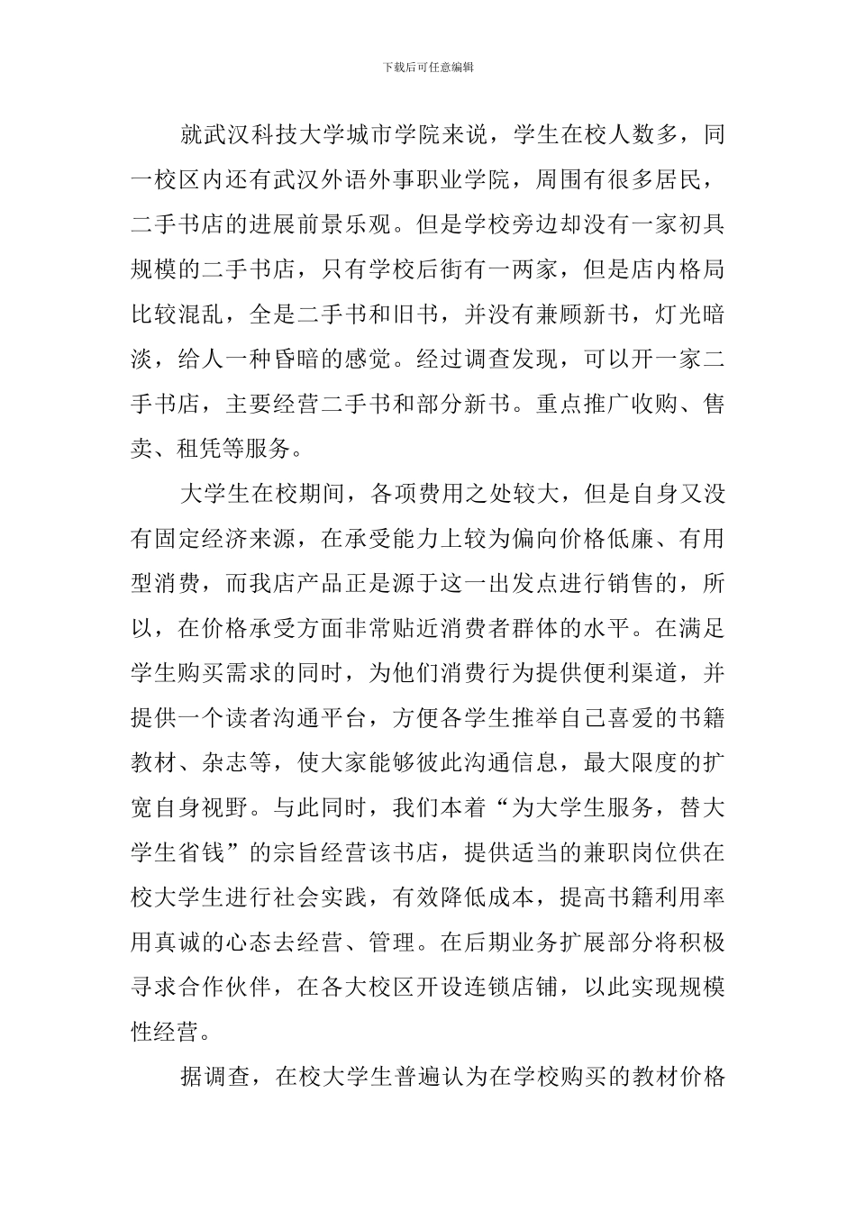 二手书店创业计划书_第3页