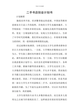 二手书店创业计划书