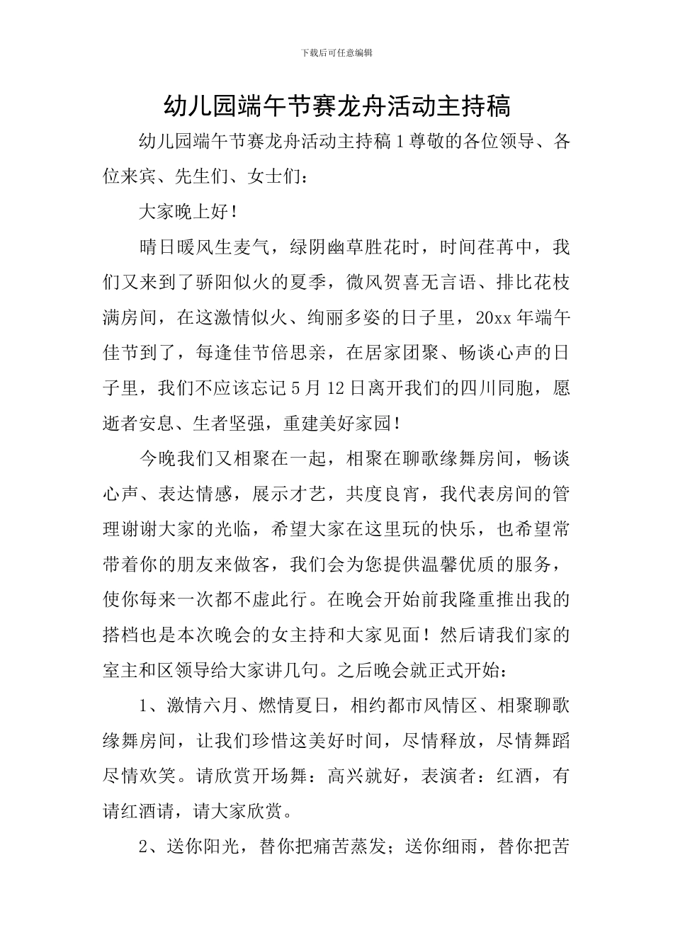 幼儿园端午节赛龙舟活动主持稿_第1页