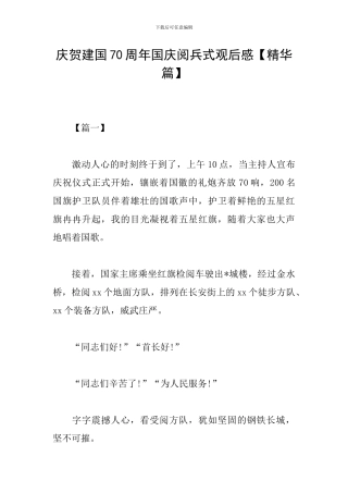 庆贺建国70周年国庆阅兵式观后感