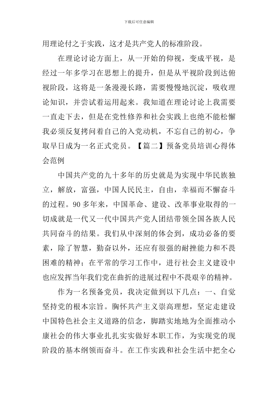 预备党员培训心得体会范例_第2页
