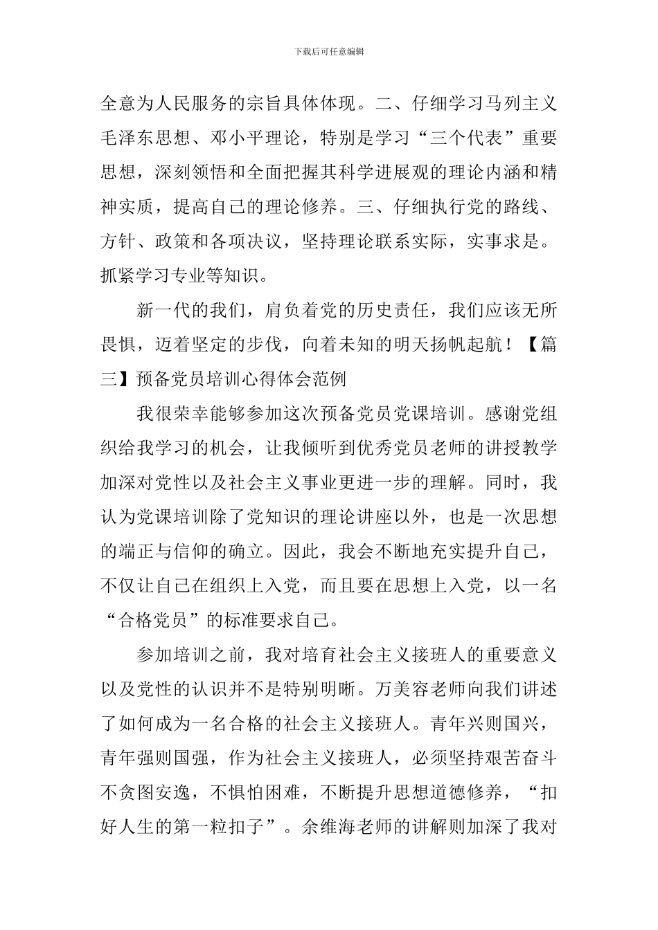 预备党员培训心得体会范例_第3页