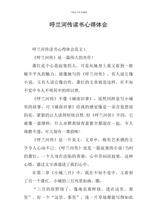 呼兰河传读书心得体会