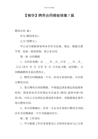 聘用合同模板锦集7篇