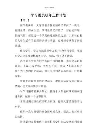 学习委员明年工作计划