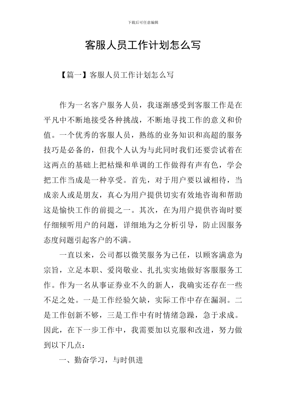 客服人员工作计划怎么写_第1页
