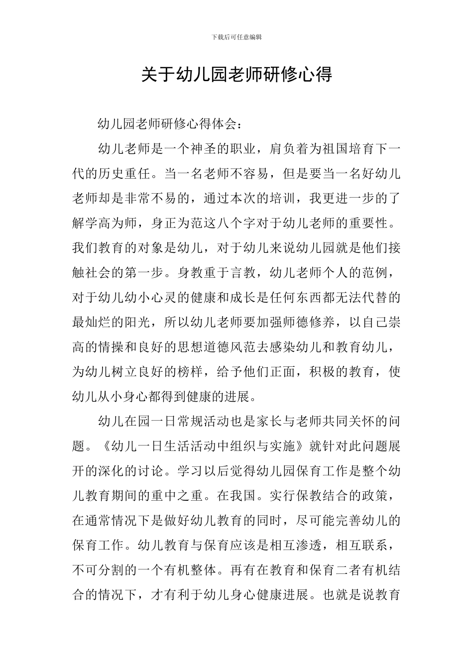 关于幼儿园教师研修心得_第1页