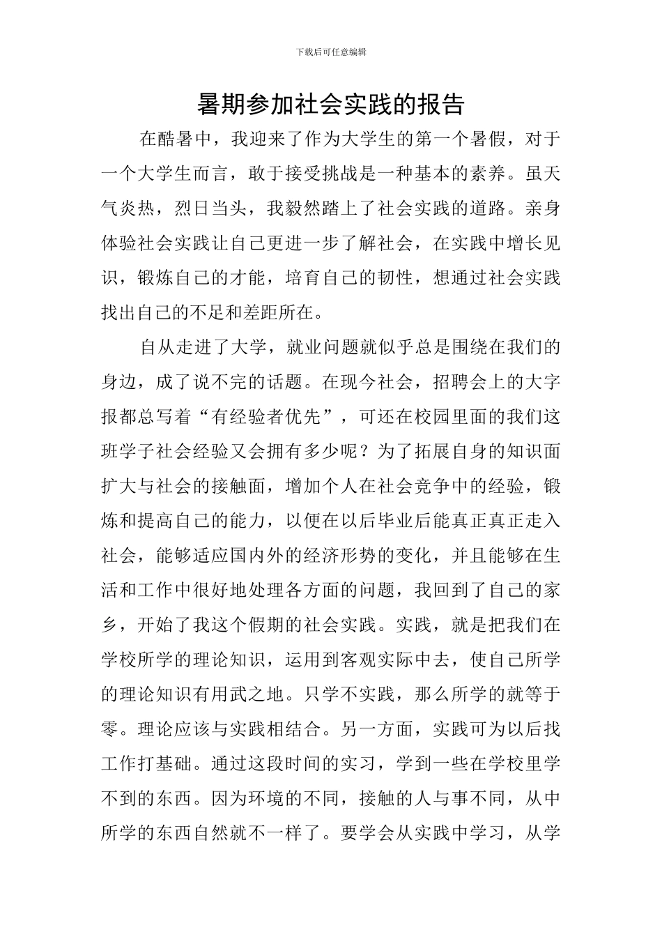 暑期参加社会实践的报告_第1页