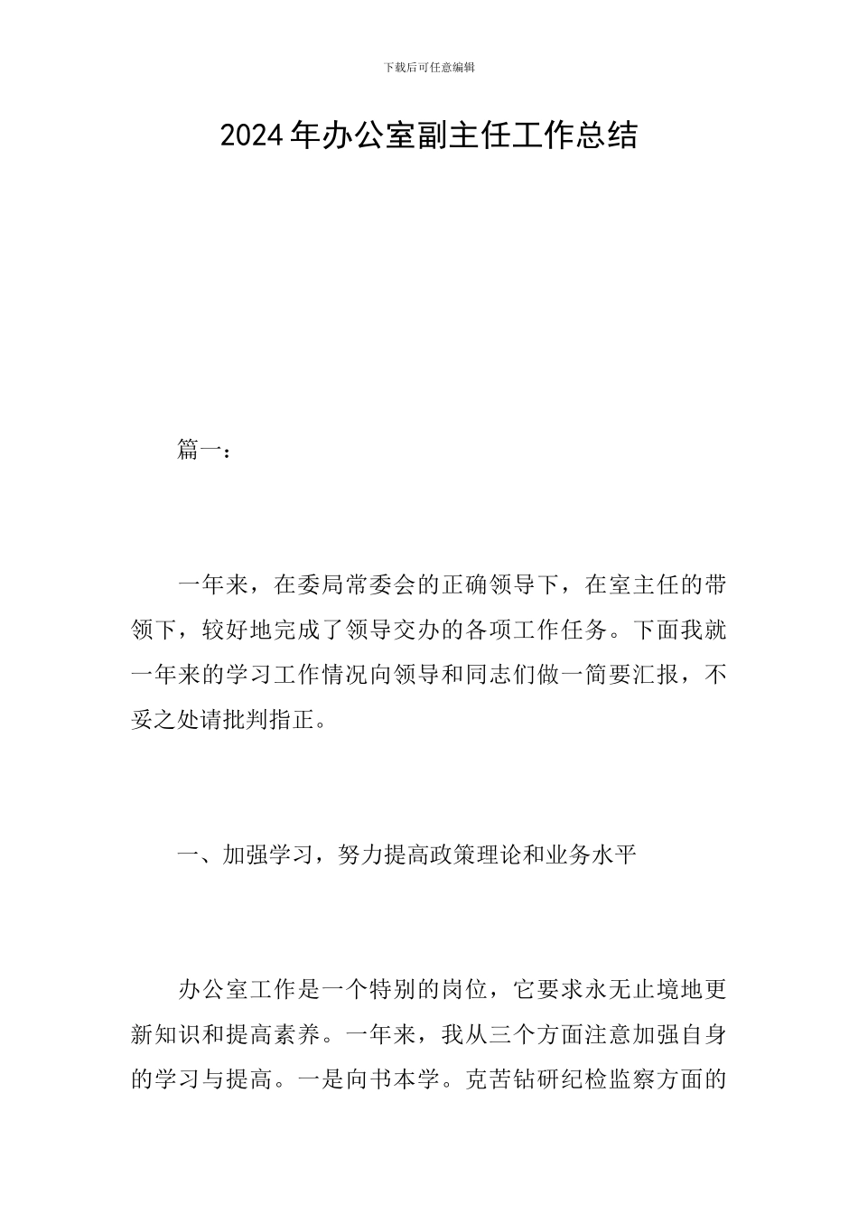 2024年办公室副主任工作总结_第1页