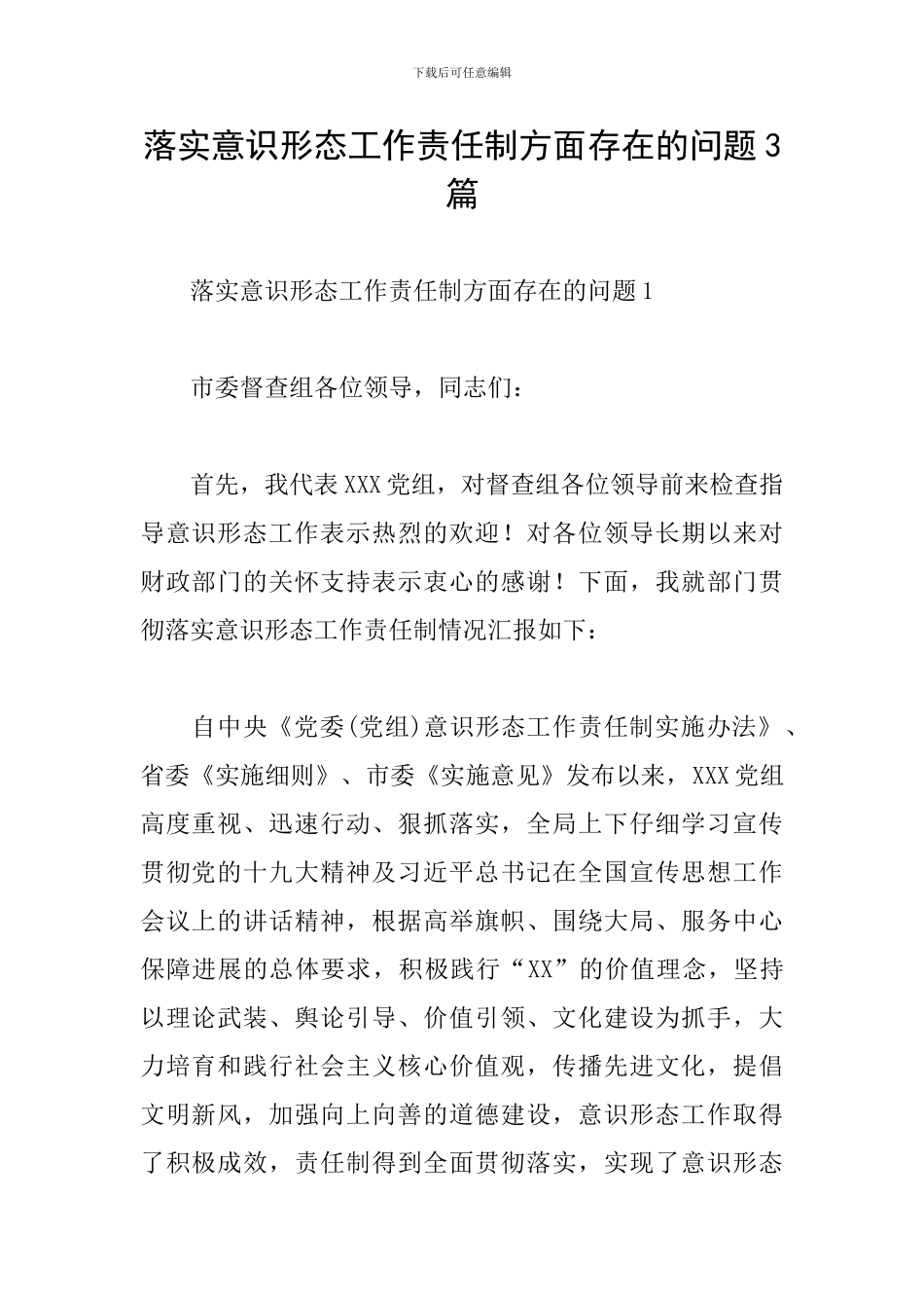 落实意识形态工作责任制方面存在的问题3篇_第1页