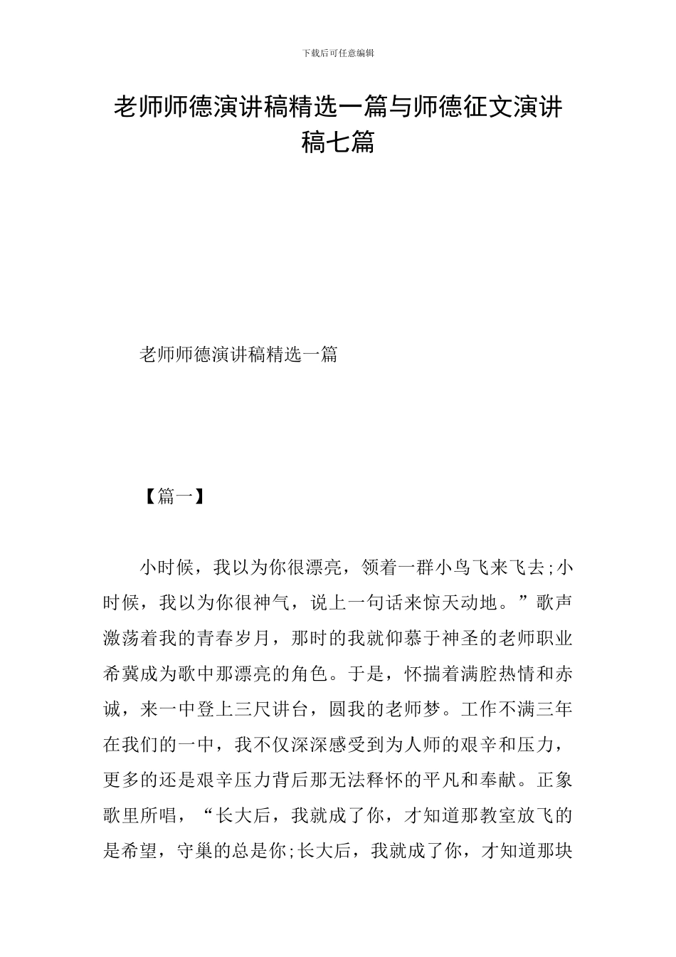 教师师德演讲稿精选一篇与师德征文演讲稿七篇_第1页