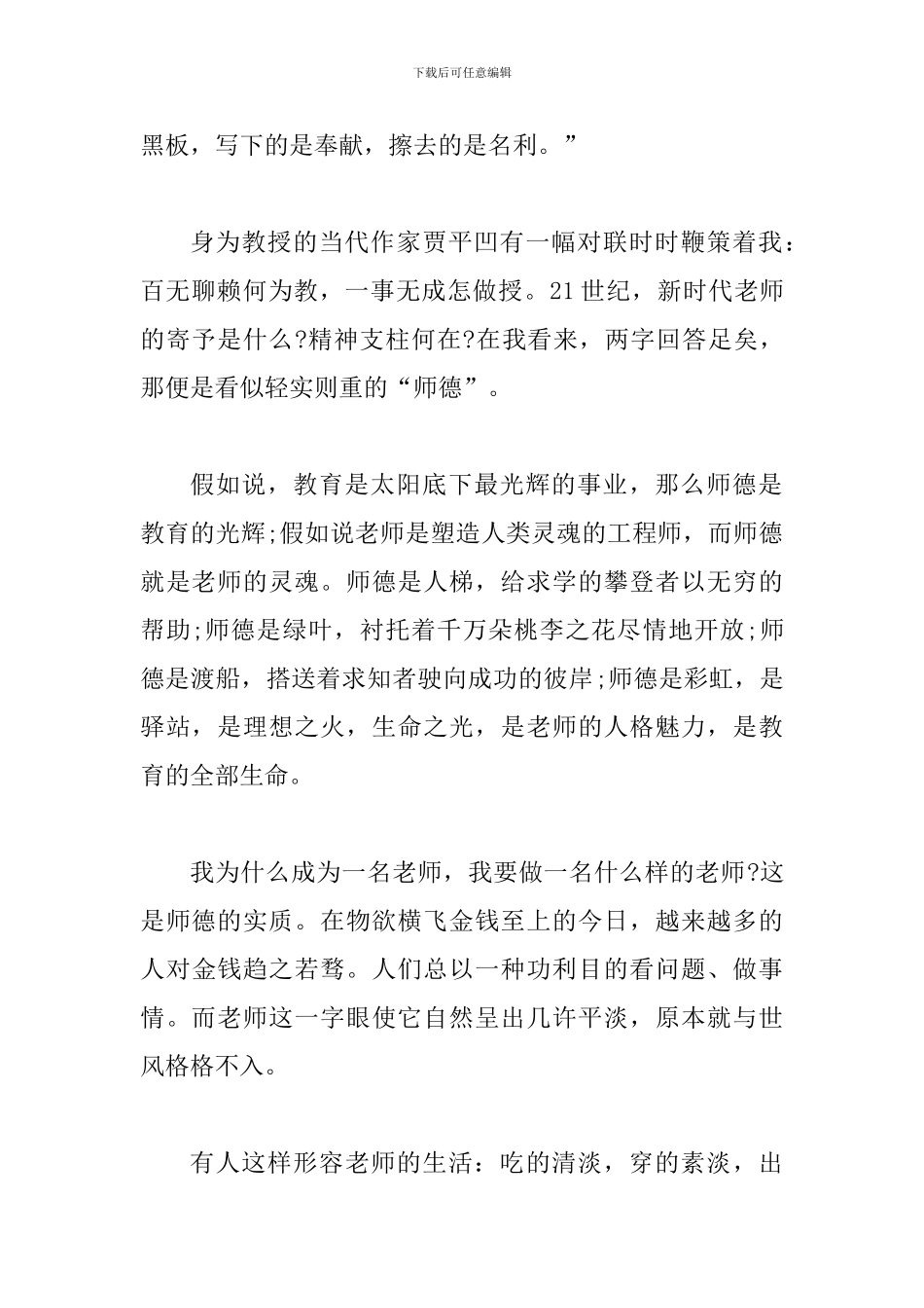 教师师德演讲稿精选一篇与师德征文演讲稿七篇_第2页
