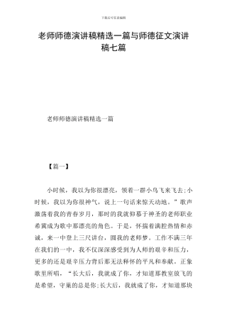 教师师德演讲稿精选一篇与师德征文演讲稿七篇