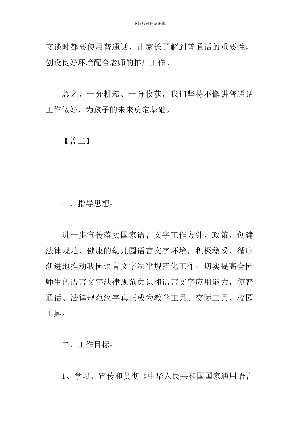 2024幼儿园语言文字工作计划例文_第3页