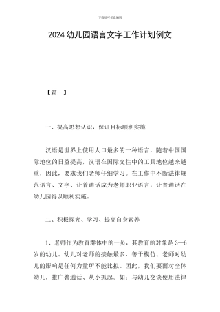 2024幼儿园语言文字工作计划例文