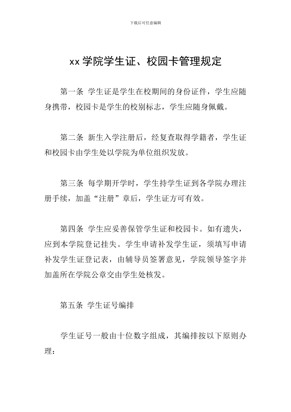 xx学院学生证、校园卡管理规定_第1页