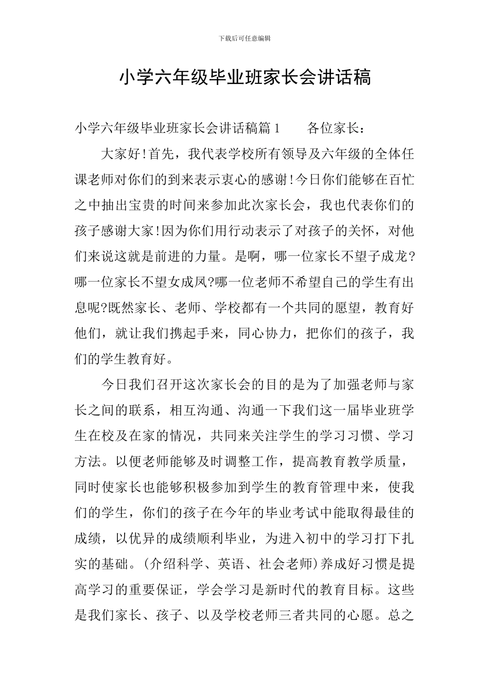 小学六年级毕业班家长会讲话稿_第1页