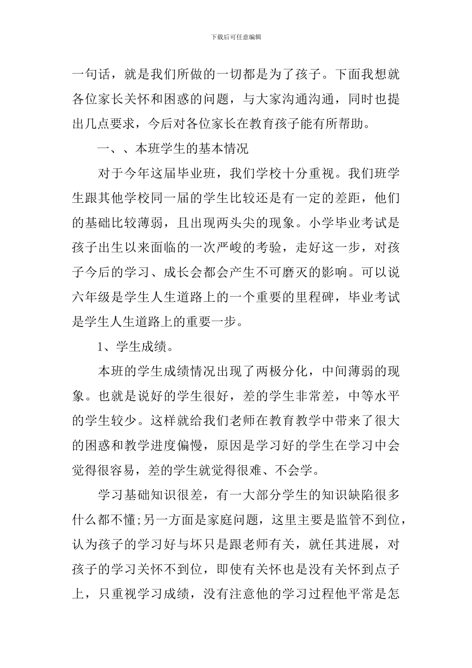 小学六年级毕业班家长会讲话稿_第2页