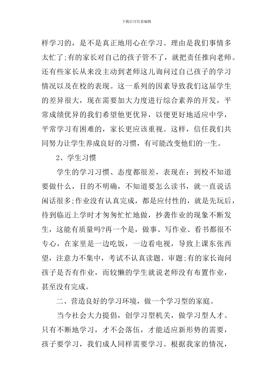 小学六年级毕业班家长会讲话稿_第3页