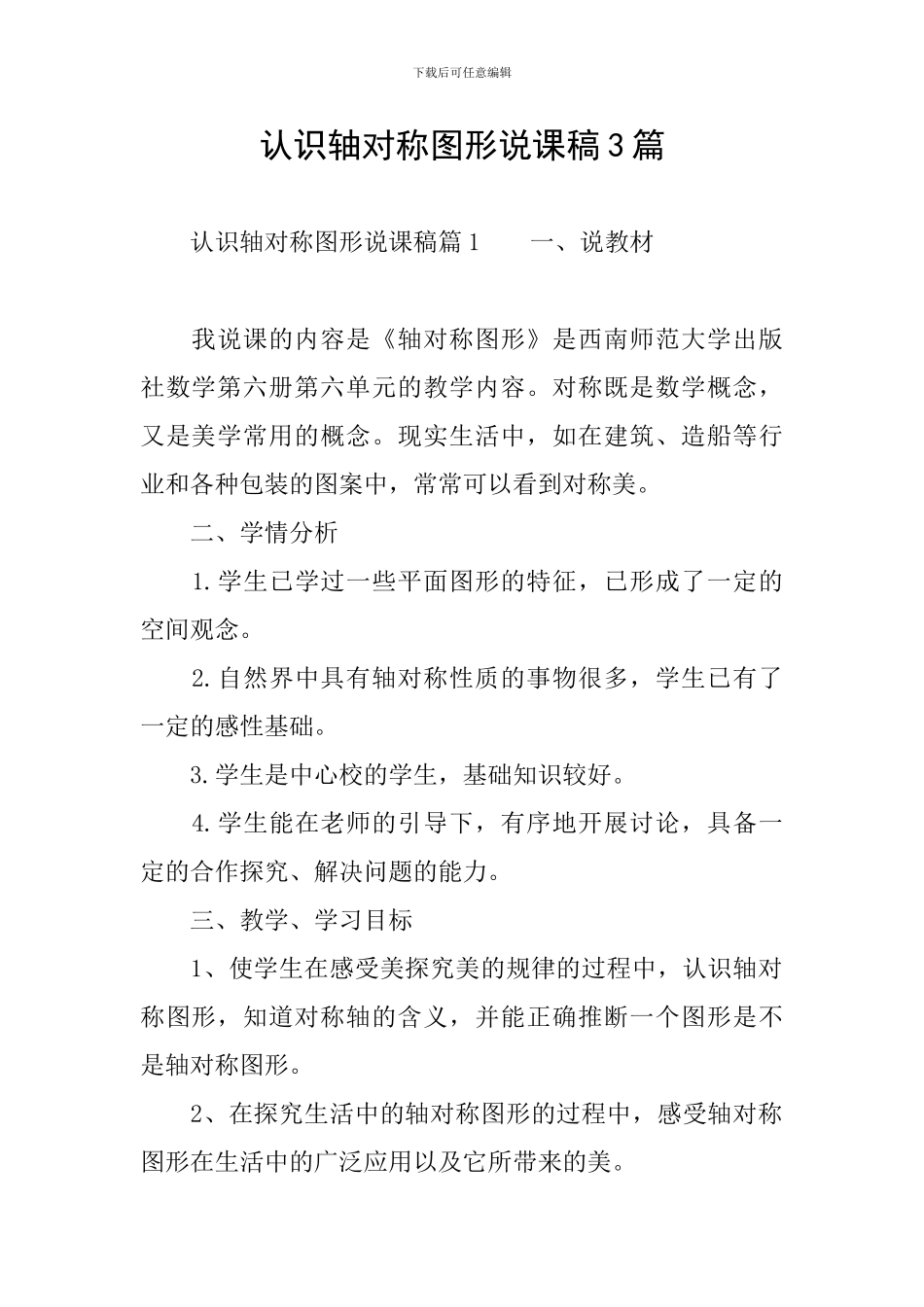 认识轴对称图形说课稿3篇_第1页