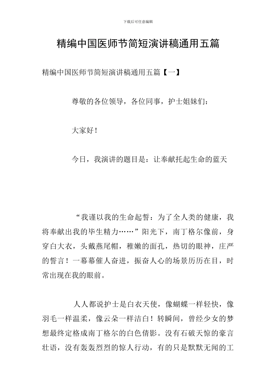 精编中国医师节简短演讲稿通用五篇_第1页