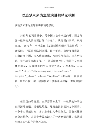 以追梦未来为主题演讲稿精选模板