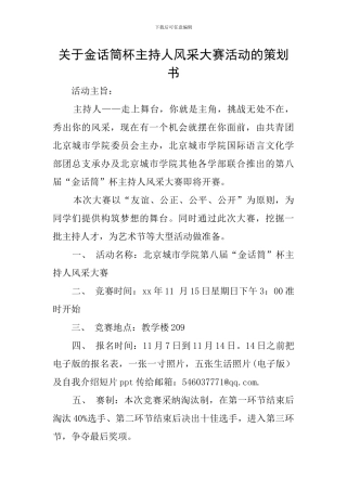 关于金话筒杯主持人风采大赛活动的策划书
