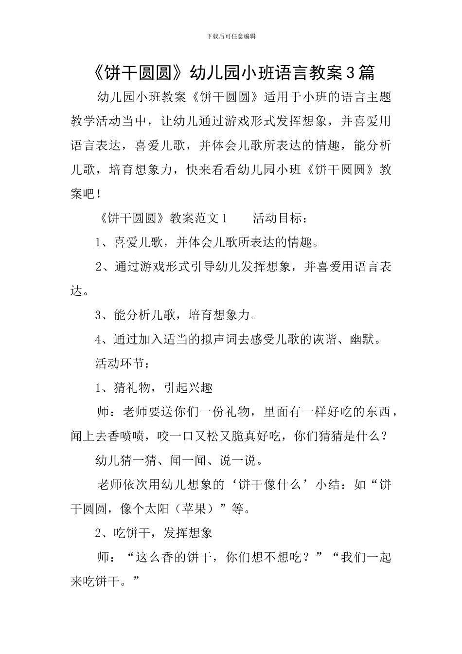 《饼干圆圆》幼儿园小班语言教案3篇_第1页
