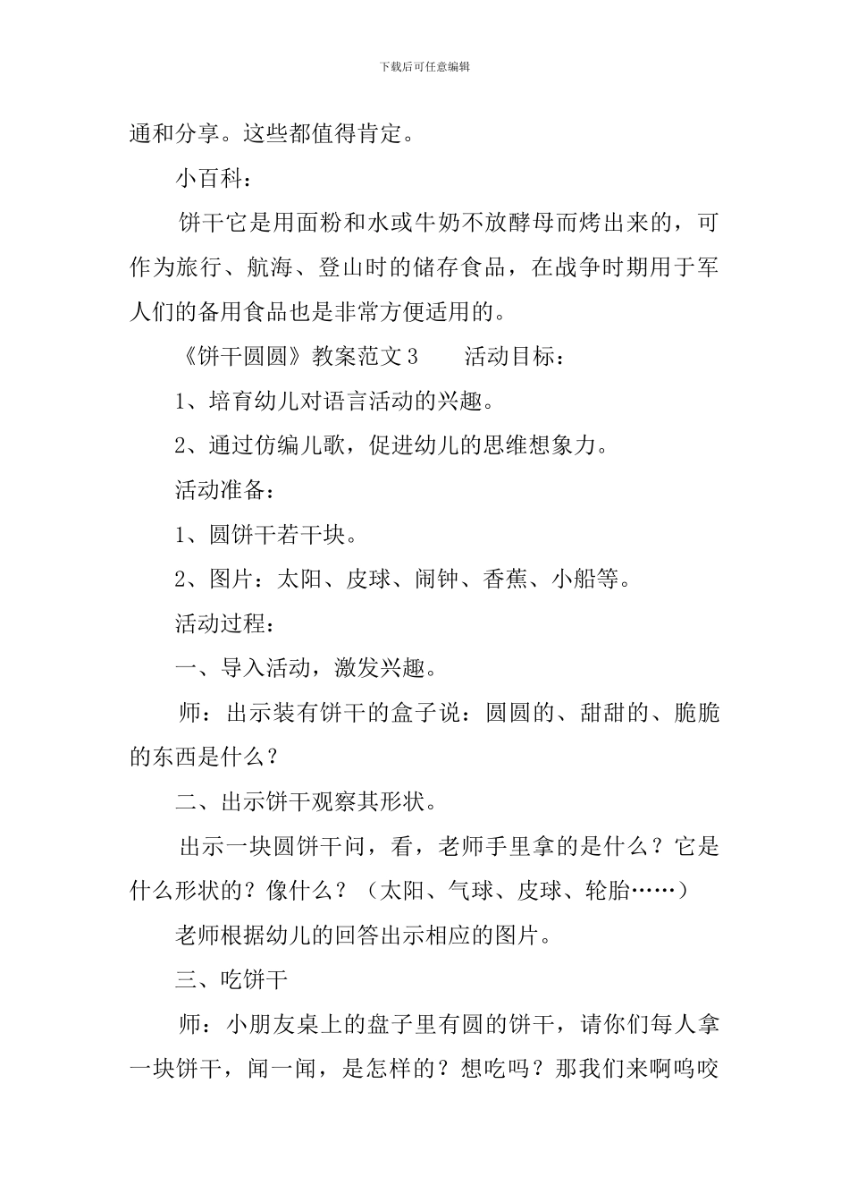 《饼干圆圆》幼儿园小班语言教案3篇_第3页