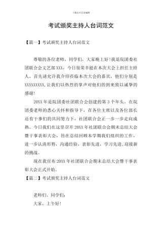 考试颁奖主持人台词范文