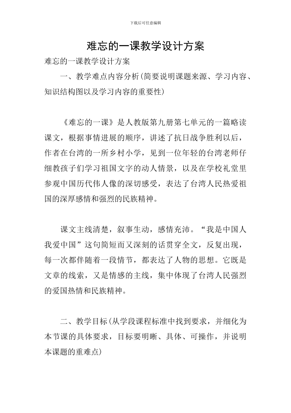 难忘的一课教学设计方案_第1页