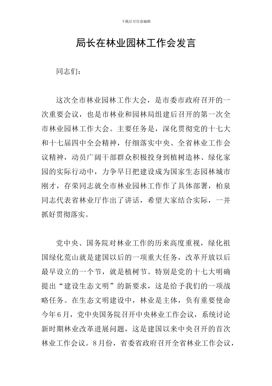 局长在林业园林工作会发言_第1页