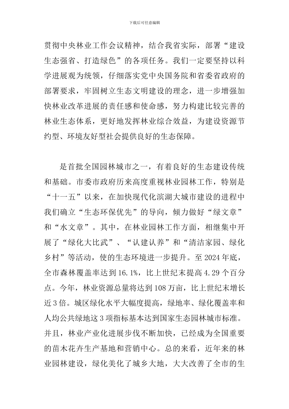 局长在林业园林工作会发言_第2页